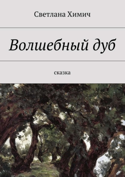 Скачать книгу Волшебный дуб. Сказка