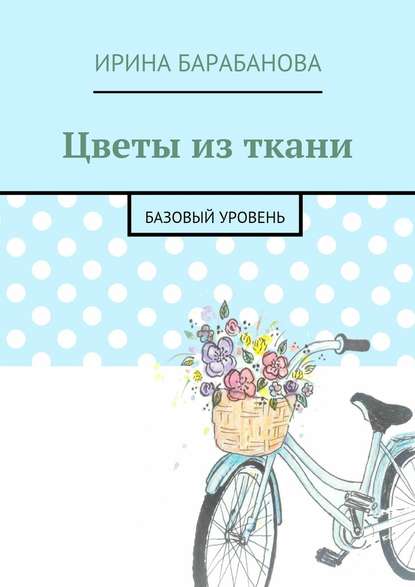 Скачать книгу Цветы из ткани. Базовый уровень