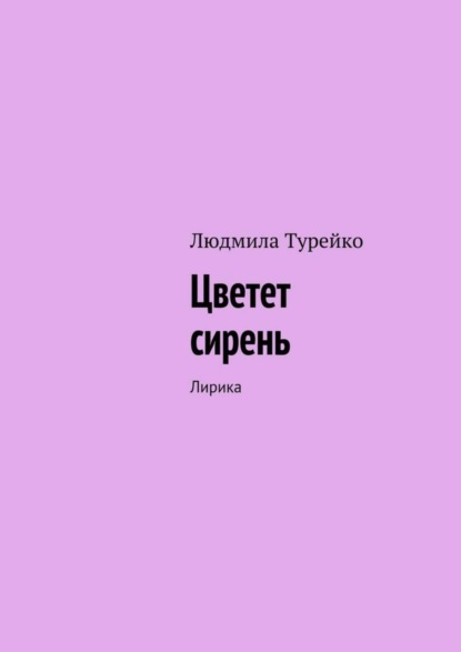 Скачать книгу Цветет сирень. Лирика