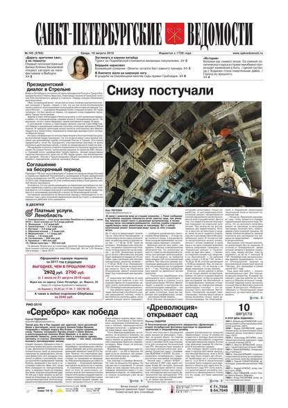 Скачать книгу Санкт-Петербургские ведомости 145-2016