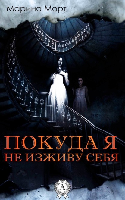 Скачать книгу Покуда я не изживу себя