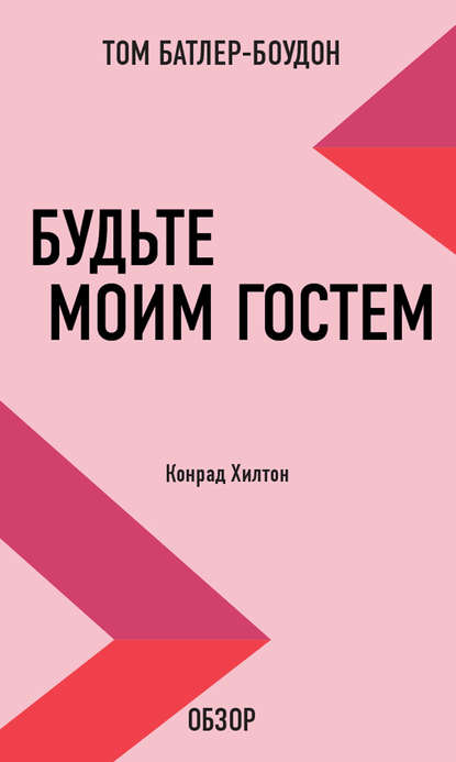 Скачать книгу Будьте моим гостем. Конрад Хилтон (обзор)