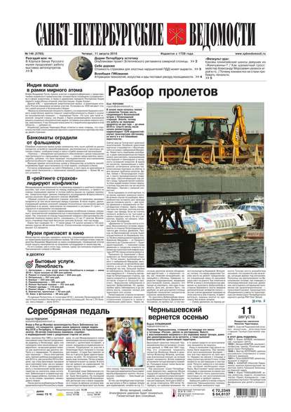 Скачать книгу Санкт-Петербургские ведомости 146-2016