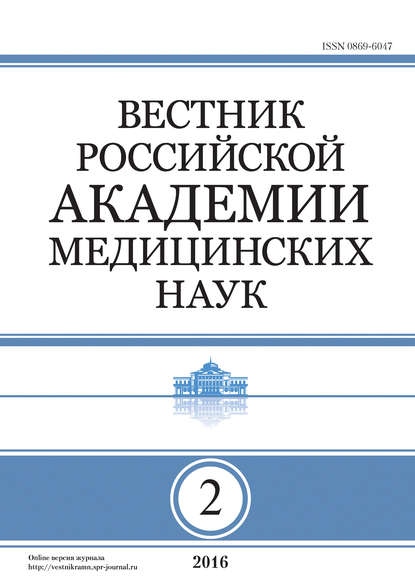 Скачать книгу Вестник Российской академии медицинских наук №2/2016