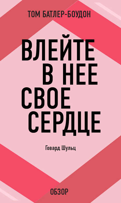 Скачать книгу Влейте в нее свое сердце. Говард Шульц (обзор)