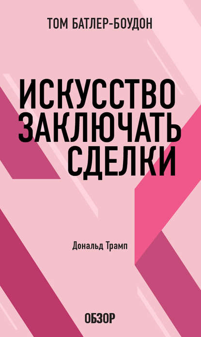 Скачать книгу Искусство заключать сделки. Дональд Трамп (обзор)