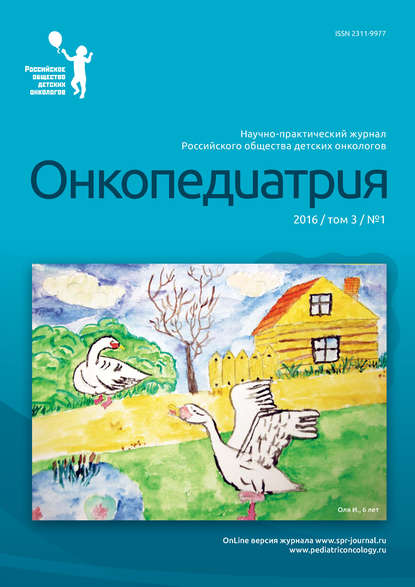 Скачать книгу Онкопедиатрия №1/2016