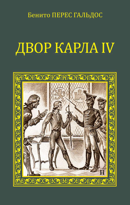 Скачать книгу Двор Карла IV (сборник)