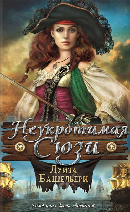 Скачать книгу Неукротимая Сюзи