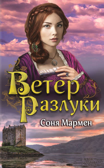 Скачать книгу Ветер разлуки