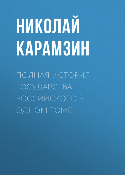 Скачать книгу Полная история государства Российского в одном томе