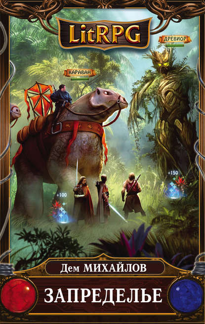 Скачать книгу Запределье