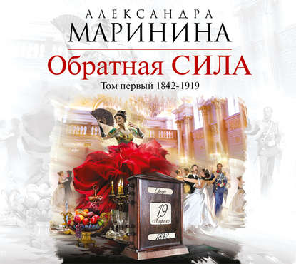 Скачать книгу Обратная сила. Том 1. 1842–1919