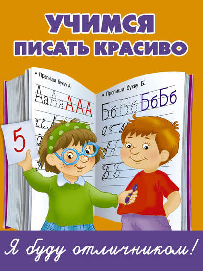 Скачать книгу Учимся писать красиво