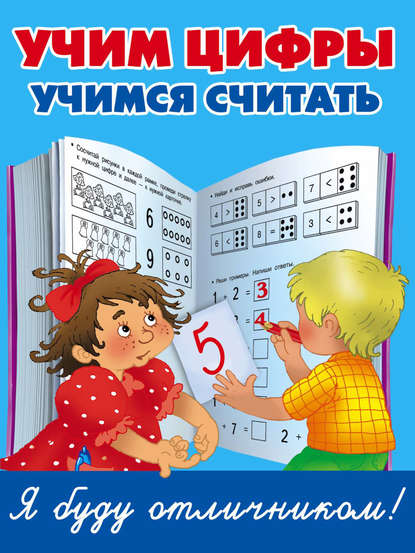 Скачать книгу Учим цифры, учимся считать