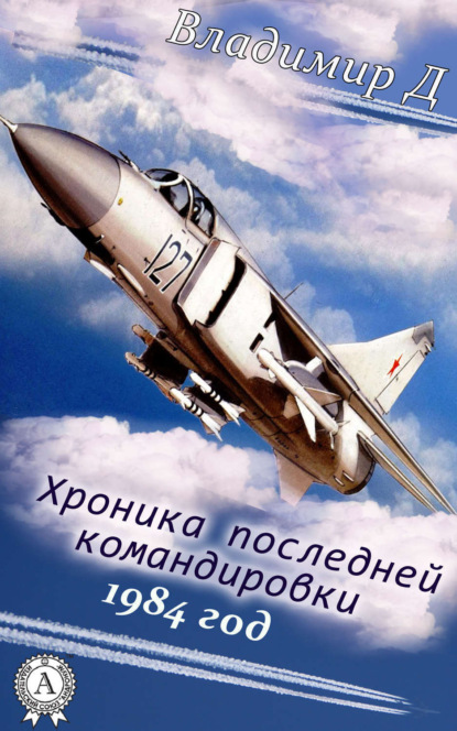 Скачать книгу Хроника последней командировки. 1984 год