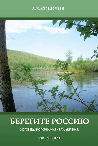 Скачать книгу Берегите Россию (исповедь, воспоминания и размышления)