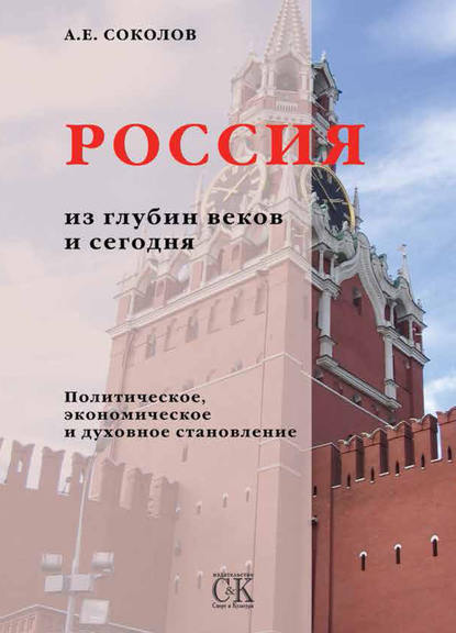 Скачать книгу Россия из глубин веков и сегодня. Политическое, экономическое и духовное становление