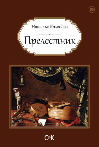 Скачать книгу Прелестник