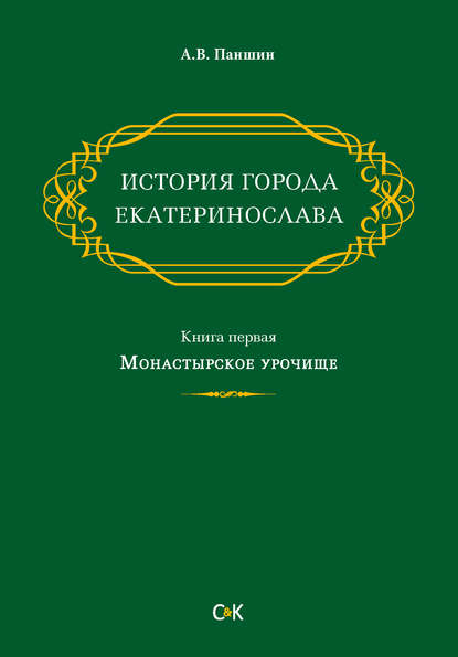 Скачать книгу История города Екатеринослава. Книга первая. Монастырское урочище