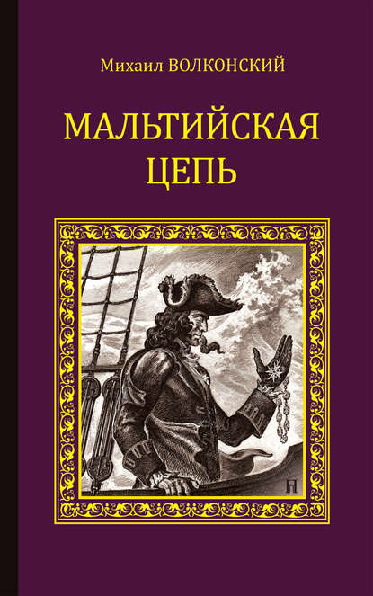 Скачать книгу Мальтийская цепь (сборник)