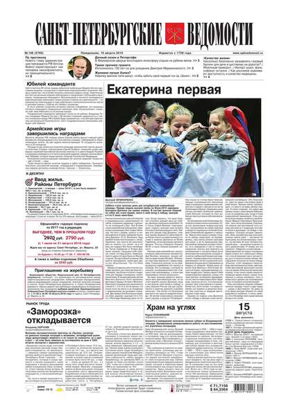 Скачать книгу Санкт-Петербургские ведомости 148-2016
