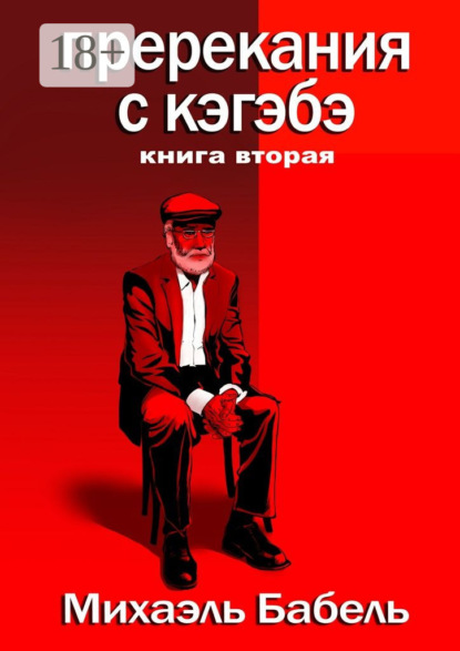 Пререкания с кэгэбэ. Книга вторая