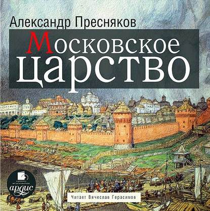Скачать книгу Московское царство
