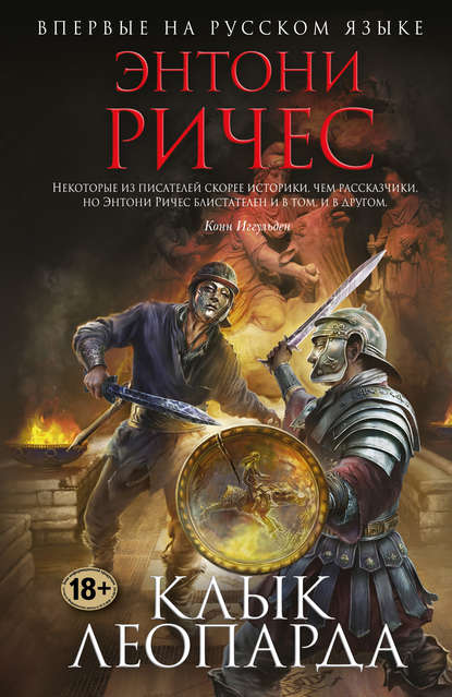 Скачать книгу Клык леопарда