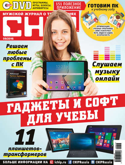 Скачать книгу CHIP. Журнал информационных технологий. №09/2016