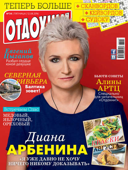 Скачать книгу Журнал «Отдохни!» №34/2016