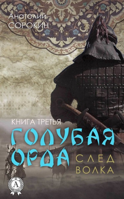 Скачать книгу След волка