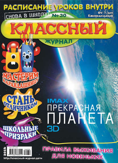 Скачать книгу Классный журнал №30/2016
