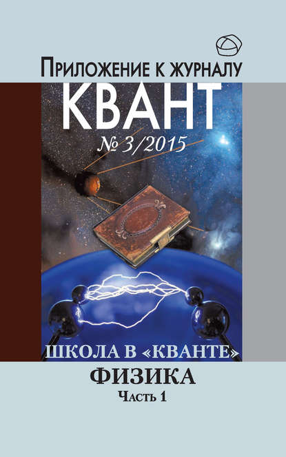 Скачать книгу Школа в «Кванте». Физика. Часть 1. Приложение к журналу «Квант» №3/2015