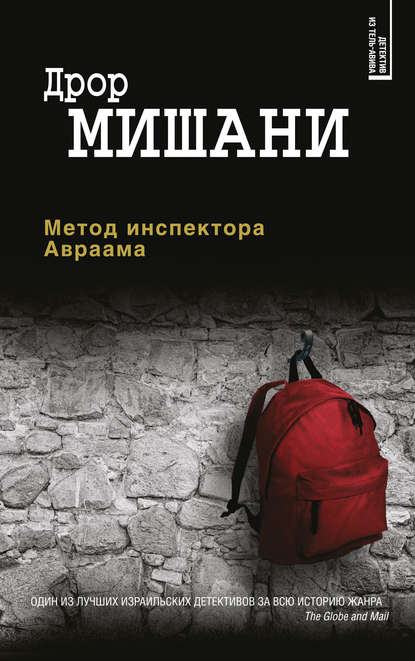Скачать книгу Метод инспектора Авраама