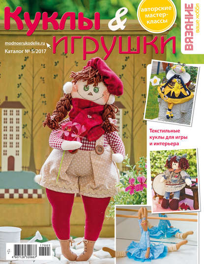 Скачать книгу Вязание – ваше хобби. Каталог №5/2017. Куклы и игрушки