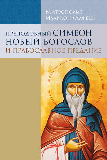 Скачать книгу Преподобный Симеон Новый Богослов и православное предание