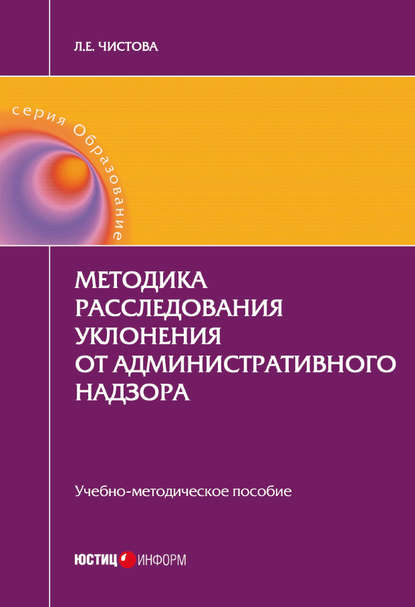 Скачать книгу Методика расследования уклонения от административного надзора