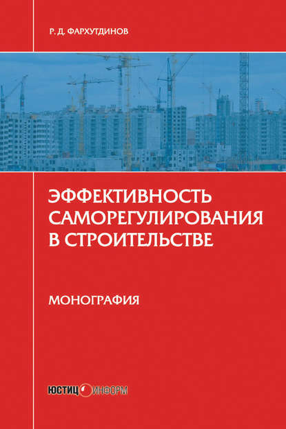 Скачать книгу Эффективность саморегулирования в строительстве. Монография