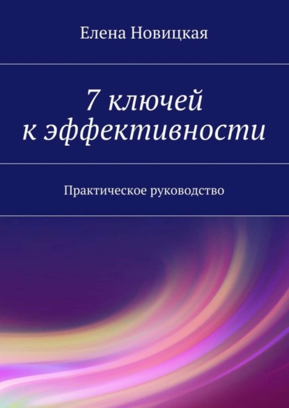 Скачать книгу 7 ключей к эффективности. Практическое руководство