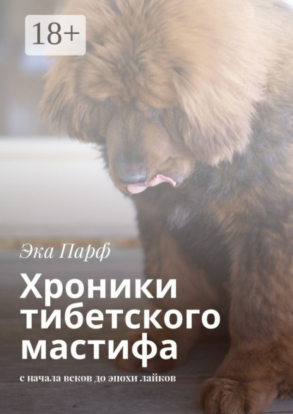 Скачать книгу Хроники тибетского мастифа. с начала веков до эпохи лайков