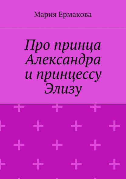 Скачать книгу Про принца Александра и принцессу Элизу