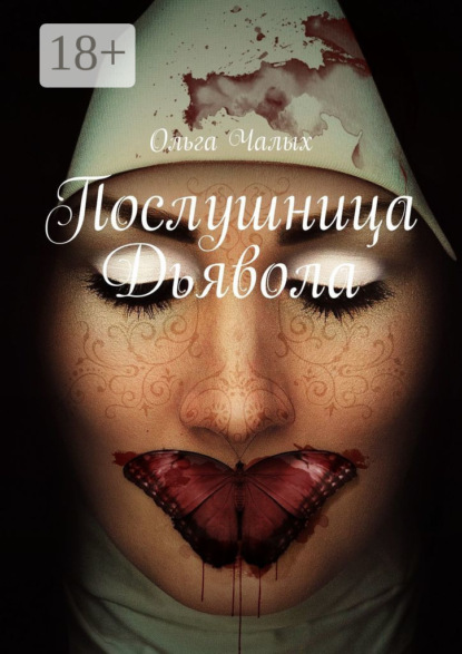 Скачать книгу Послушница Дьявола