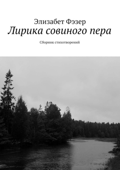 Скачать книгу Лирика совиного пера. Сборник стихотворений