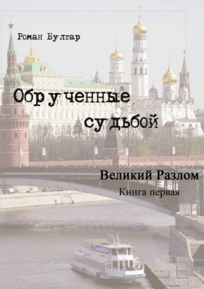 Скачать книгу Обрученные судьбой. Книга первая. Великий развал