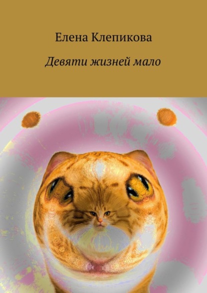 Скачать книгу Девяти жизней мало