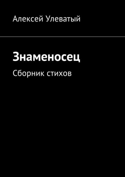 Скачать книгу Знаменосец. Сборник стихов