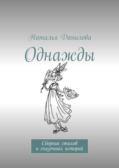 Скачать книгу Однажды. Сборник стихов и сказочных историй