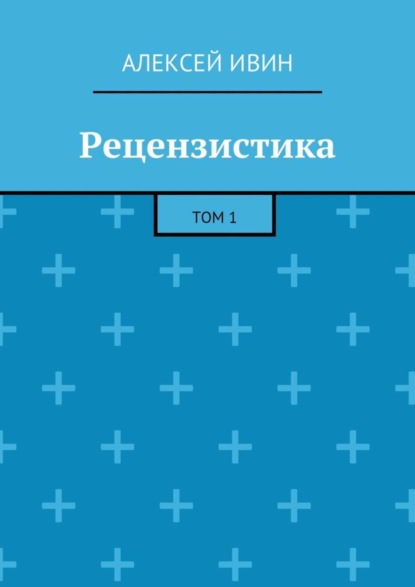 Скачать книгу Рецензистика. Том 1