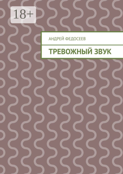 Скачать книгу Тревожный звук